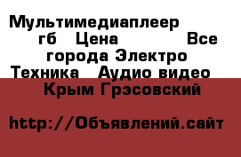 Мультимедиаплеер dexp A 15 8гб › Цена ­ 1 000 - Все города Электро-Техника » Аудио-видео   . Крым,Грэсовский